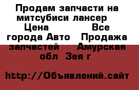 Продам запчасти на митсубиси лансер6 › Цена ­ 30 000 - Все города Авто » Продажа запчастей   . Амурская обл.,Зея г.